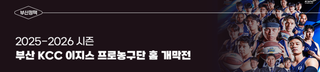 2025-2026 시즌 부산 KCC 이지스 프로농구단, 11월 15일 홈 개막전 개최