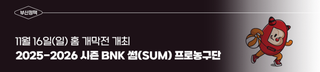 2025-2026 시즌 BNK 썸(SUM) 프로농구단, 11월 16일 홈 개막전 개최