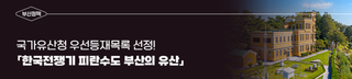 「한국전쟁기 피란수도 부산의 유산」, 국가유산청 우선등재목록 선정!