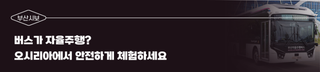 [부산시보] 버스가 자율주행? 오시리아에서 안전하게 체험하세요