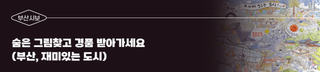 [부산시보] 숨은 그림찾고 경품 받아가세요(부산, 재미있는 도시)