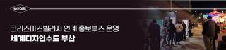 크리스마스빌리지 연계 세계디자인수도 부산 홍보부스 운영