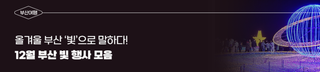 12월 부산 빛 행사 모음, 올겨울 부산 '빛'으로 말하다!