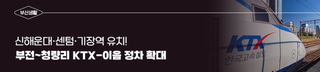 신해운대·센텀·기장역 유치 확정! 부전~청량리 KTX-이음 정차 확대