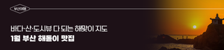 1월 부산 해돋이 명소 총정리 - 바다·산·도시뷰 다 되는 해맞이 지도