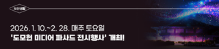 '2026 도모헌 미디어 파사드 전시행사' 개최!