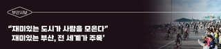 [부산시보]재미있는 도시가 사람을 모은다