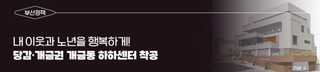 내 이웃과 노년을 행복하게! 15분도시 부산  당감·개금권 개금동 하하센터 착공