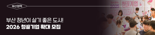 부산 청년이 살기 좋은 도시! 2026 청끌(청년이 끌리는) 기업 120개 사 확대 및 신규 모집