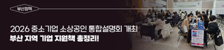 부산 지역 기업 지원책 총정리! 2026 중소기업 소상공인 통합설명회 개최