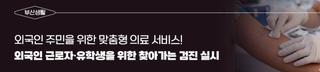 외국인 주민을 위한 맞춤형 의료 서비스! 외국인 근로자·유학생을 위한 찾아가는 검진 실시