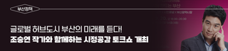 글로벌 허브도시 부산의 미래를 듣다! 조승연 작가와 함께하는 시정공감 토크쇼 개최