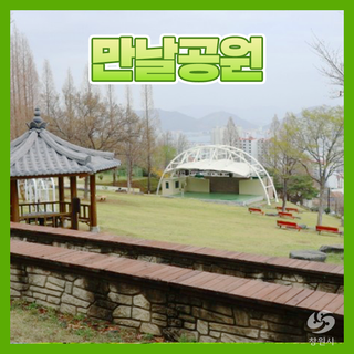 우리 동네 힐링 쉼터,  만날공원