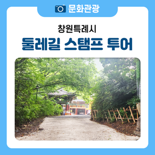 창원 둘레길 스탬프 투어 완주