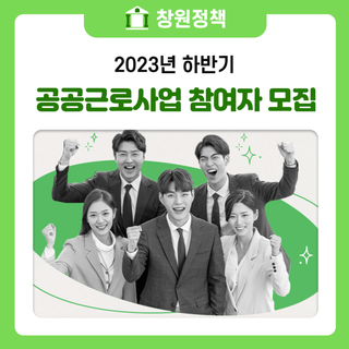 2023년 하반기 공공근로사업 참여자 모집
