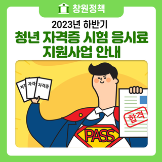 2023년 하반기 청년 자격증 시험 응시료 지원사업 안내