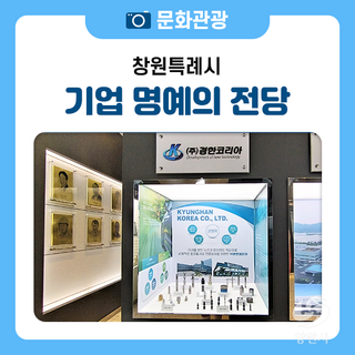 기업 명예의 전당-기업과 상생하는 도시, 창원