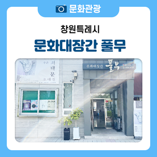 창원 복합 문화공간 “문화대장간 풀무” 소개합니다.