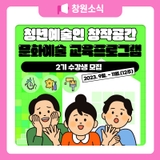 청년예술인 창작공간 문화예술 교육프로그램 안내