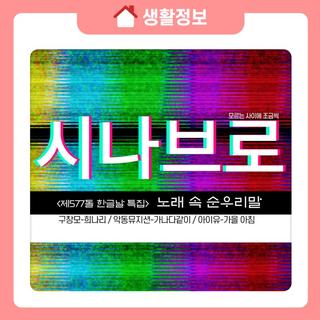 <제577돌 한글날 특집> 노래 속 순우리말