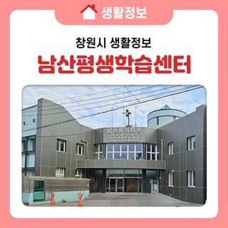 지역주민의 문화공간 창원 남산평생학습센터를 소개해요