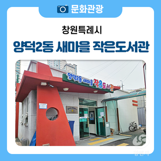 마산회원구 양덕2동 새마을문고 작은도서관 소개