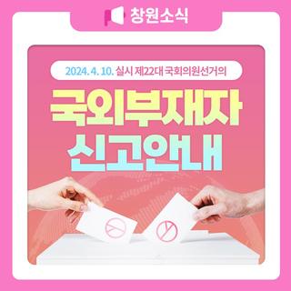 제22대 국회의원선거의 국외부재자 신고안내