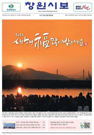 제325호 창원시보(1월10일자)