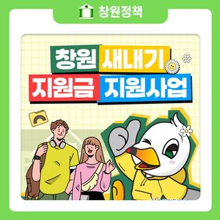 창원 새내기 지원금 지원사업 안내