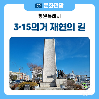민주 성지 창원 탐방코스 『3·15의거 재현의 길』 따라 걷기