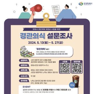 창원시 경관계획 재정비 수립을 위한 경관의식 설문조사 실시!