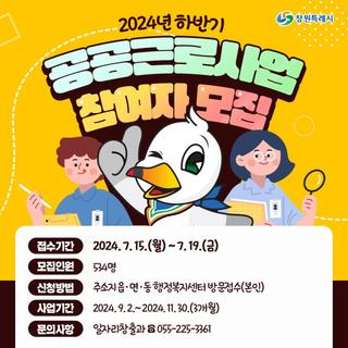 2024년 하반기 공공근로사업 참여자 모집 안내