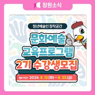 청년예술인 창작공간, 문화예술 교육프로그램 2기 수강생모집