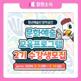 청년예술인 창작공간, 문화예술 교육프로그램 2기 수강생모집