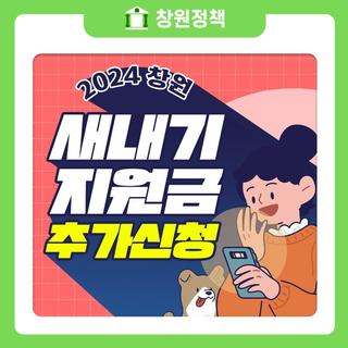 「2024년 창원 새내기 지원금」 추가신청 접수 안내