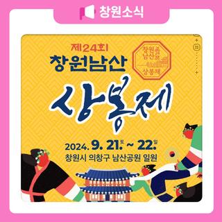 제24회 창원 남산 상봉제!