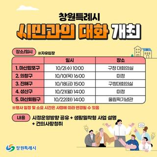창원특례시 시민과의 대화 개최