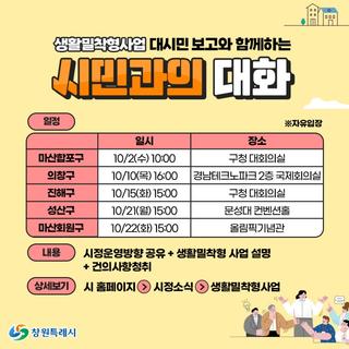 생활밀착형사업 대시민 보고와 함께하는 시민과의 대화