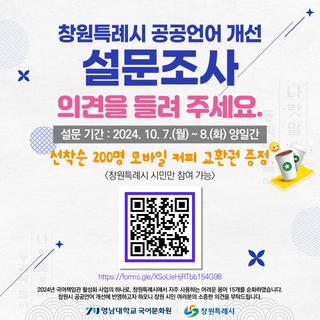 창원시 공공언어 개선 설문조사 의견을 들려주세요!