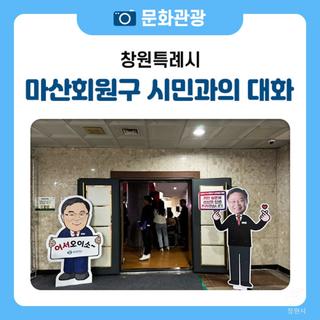 2024년 홍남표 시장님과 마산회원구 시민과의 대화