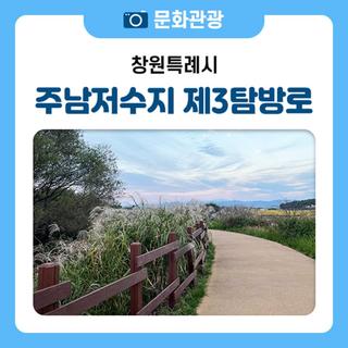 주남저수지가 한눈에, 주남저수지 생태탐방로 3코스