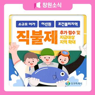 수산공익직불제 추가접수 및 지급대상 지역확대