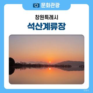 해돋이 명소 - 주남저수지 석산 계류장