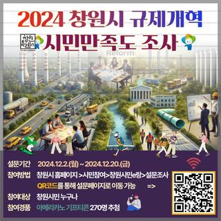 2024 창원시 규제개혁 시민만족도 조사