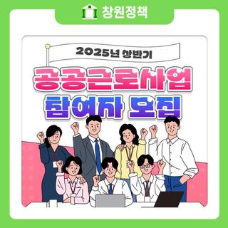 2025년 상반기 공공근로사업 참여자 모집