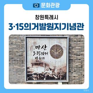 3·15의거 발원지 기념관에서 만나는 민주주의의 발자취👣