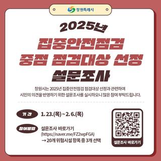 2025년 집중안전점검 중점 점검대상 선정 설문조사