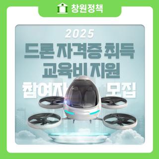 2025 드론 자격증 취득 교육비 지원 참여자 모집