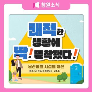 쾌적한 생활에 딱! 밀착됐다! 남산공원 시설물 개선