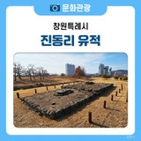 창원 진동리 유적 청동기시대 현장 해설 프로그램 운영